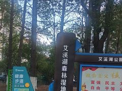 -艾溪湖湿地公园