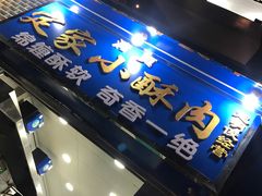 -定家小酥肉·清真(回民街店)