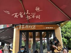 门面-茶颜悦色(金茂览秀城LG层外街店)
