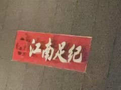 -江南足纪·影院足道·轻奢SPA(笋岗HALO广场店)