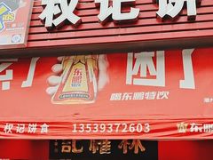 门面-权记饼食(开元店)