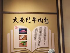 -大南门牛肉包子店