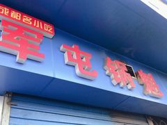 门面-军屯锅魁(城市花园店)