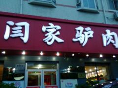 android_upload_pic-闫家驴肉火烧(五四店)