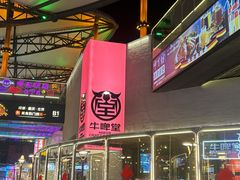 -牛啤堂精酿啤酒餐吧(五棵松华熙店)
