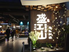 门面-盛江山自助料理(奥莱锦辉购物广场店)