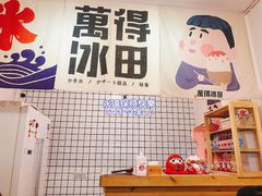-WONDER ICE 萬得冰田(建設路总店)