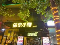 -望京小腰(北京总店)