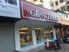 门面-GANSO元祖食品(青祁店)