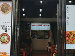 门面-老顺兴干拌面(雨花亭店)