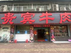 -贵宾牛·潮汕牛肉火锅(珠池总店)