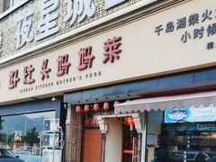 -好灶头妈妈菜·千岛湖柴火鱼餐厅(桐庐店)