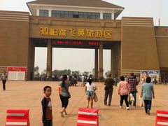 门面-古柏渡飞黄旅游区