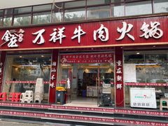 -万祥牛肉火锅(金龙店)