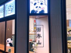 -面春山·传统老卤面(天隆寺店)
