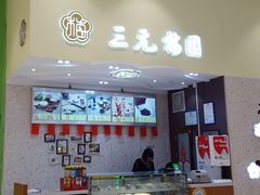门面-三元梅园(金源店)