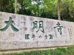 -大明寺素斋