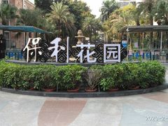 -保利花园