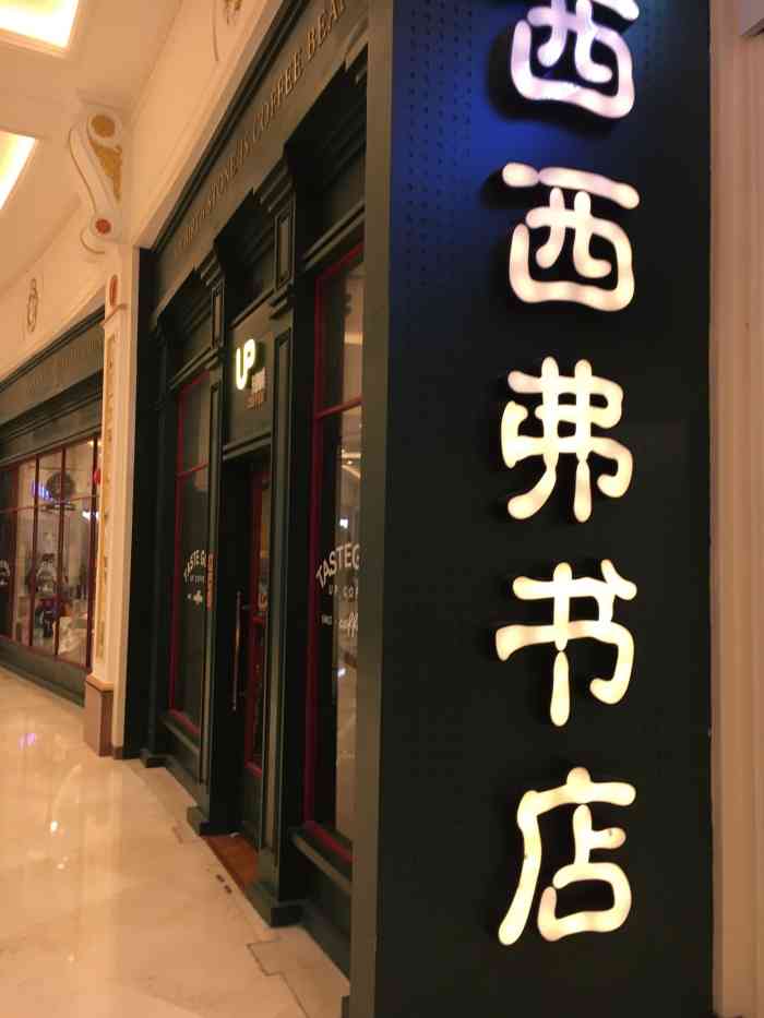 西西弗书店(月星环球港店)-"离家最近的商场了,今天下班早,来商场逛逛