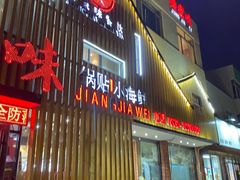 -姜家味锅贴小海鲜