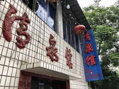 门面-清泉馆(望江路店)