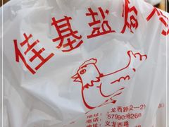 -佳基盐焗鸡