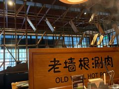 -老墙根涮肉·烧烤(欢乐谷·王四营店)