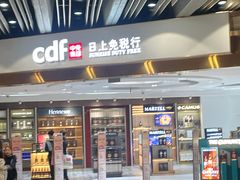 -日上免税店(三径路t3店)