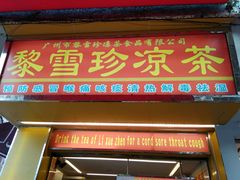 门面-黎雪珍凉茶(福禄路店)