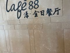-水月周庄铂尔曼酒店 · 漾全日餐厅
