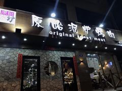 门面-红泥小火炉·东北泥炉烤肉(宁波总店)