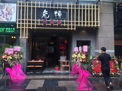 门面-兔槽江湖菜·重庆璧山兔(水围店)