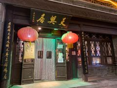 门面-天兴居(鲜鱼口街店)