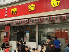 门面-二号桥脆绍面(星辉中路店)