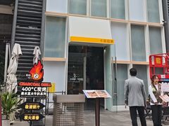 -卡朋厨房(289艺术园区店)