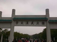 -武汉大学-樱园