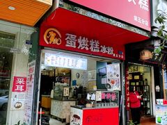 -贺记蛋烘糕(青羊第五分店)