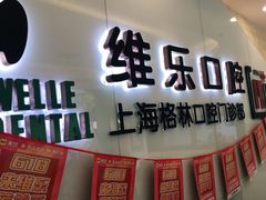 -维乐口腔(格林门诊长宁店)