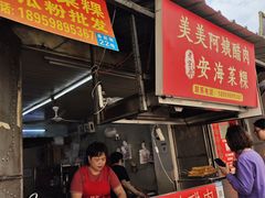 -美美阿姨醋肉(县后路店)