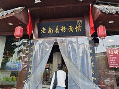 -老南昌粉面馆(绳金塔店)