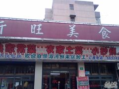-新旺美食林农家菜(岭南路店)