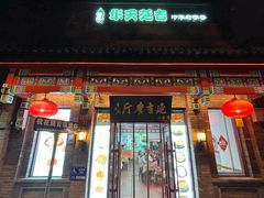 -华天延吉餐厅(西安门一店)