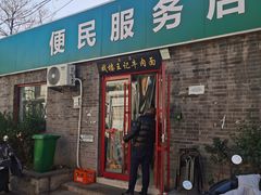 -清真-戏楼王记牛肉面