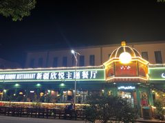 景观位-新疆欣悦饭庄