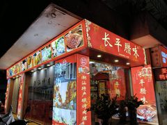 -长平腊味·潮汕特产