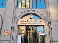-金刚山烧烤(中山路店)