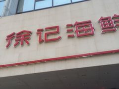 门面-徐记海鲜(陕西历史博物馆|明德门店)