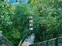 -台州府城(江南长城)