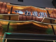 -松鹤楼(狮山永利广场店)