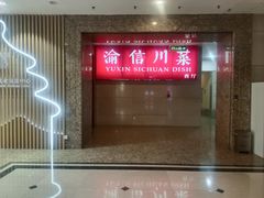 -渝信川菜 · 川味家常菜(长安店)